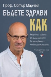 Бъдете здрави. Как