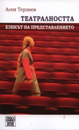 Театралността: Езикът на представлението