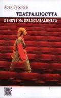 Театралността: Езикът на представлението