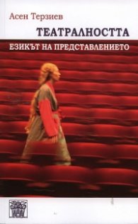 Театралността: Езикът на представлението