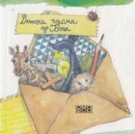 Детски писма до Бога