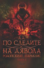 По следите на дявола Кн.2 от Родопският параклис