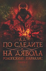 По следите на дявола Кн.2 от Родопският параклис