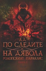 По следите на дявола Кн.2 от Родопският параклис