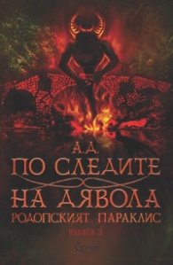 По следите на дявола Кн.2 от Родопският параклис
