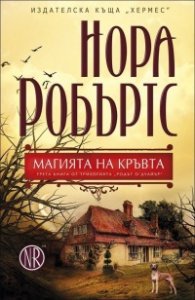 Магията на кръвта Кн.3 от трилогията "Родът О`Дуайър"