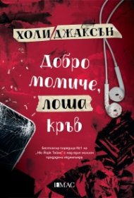 Добро момиче, лоша кръв