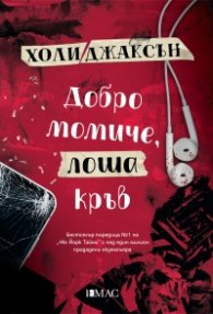 Добро момиче, лоша кръв