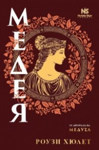 Медея