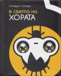 В света на хората. Книга за креативно мислене