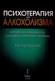 Психотерапия на алкохолизма. Четиво за специалисти и за хора с алкохолен проблем