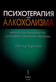Психотерапия на алкохолизма. Четиво за специалисти и за хора с алкохолен проблем