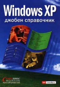 Windows XP: Джобен справочник
