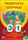 Червената шапчица 3 в 1: Приказка, книжка за оцветяване, игра