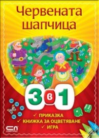 Червената шапчица 3 в 1: Приказка, книжка за оцветяване, игра