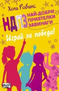 Най-добри приятелки завинаги: Играй за победа