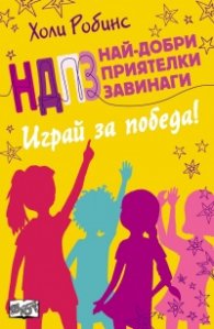Най-добри приятелки завинаги: Играй за победа
