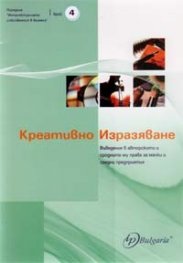 Креативно изразяване/ Въведение в авторското и сродните му права за малки и средни предприятия