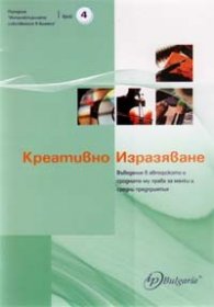Креативно изразяване/ Въведение в авторското и сродните му права за малки и средни предприятия