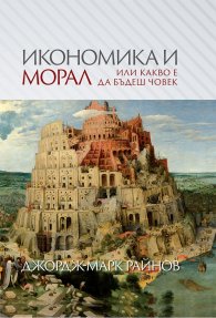 Икономика и морал или какво е да бъдеш човек