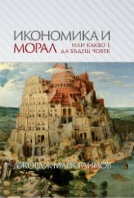 Икономика и морал или какво е да бъдеш човек