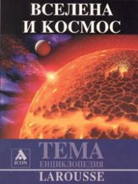 Вселена и Космос: Енциклопедия Larousse