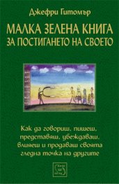 Малка зелена книга за постигането на своето