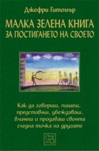 Малка зелена книга за постигането на своето