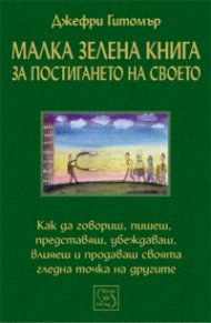 Малка зелена книга за постигането на своето