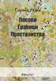 Посоки, Граници, Пространства
