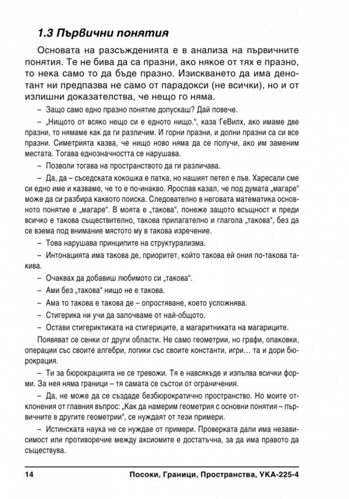 Посоки, Граници, Пространства