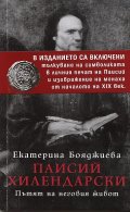 Паисий Хилендарски. Пътят на неговия живот