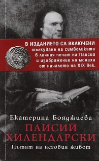Паисий Хилендарски. Пътят на неговия живот