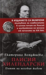 Паисий Хилендарски. Пътят на неговия живот