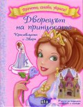 Прочети, сглоби, украси! Дворецът на принцесите: Красавицата и Звяра