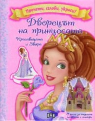 Прочети, сглоби, украси! Дворецът на принцесите: Красавицата и Звяра