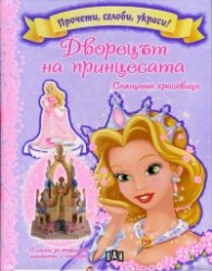 Прочети, сглоби, украси! Дворецът на принцесата: Спящата красавица