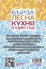 Бърза лесна кухня в един съд