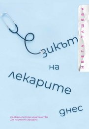 Езикът на лекарите днес