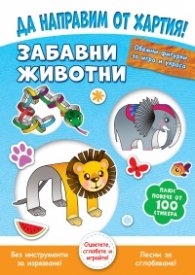 Да направим от хартия! Забавни животни + 100 стикера