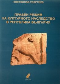 Правен режим на културното наследство в Република България