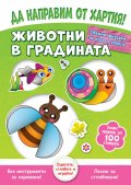 Да направим от хартия: Животни в градината + 100 стикера