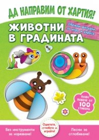 Да направим от хартия: Животни в градината + 100 стикера