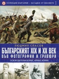 Колекция България - загадки от вековете Т.1,2 и 3/ Промоция