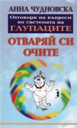 Отваряй си очите: Отговори на въпроси по системата на глупаците