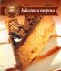 Кексове и торти/ Любими домашни рецепти