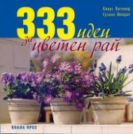 333 идеи за цветен рай