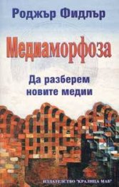 Медиаморфоза. Да разберем новите медии