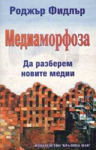 Медиаморфоза. Да разберем новите медии