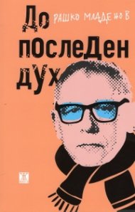 До последен дух